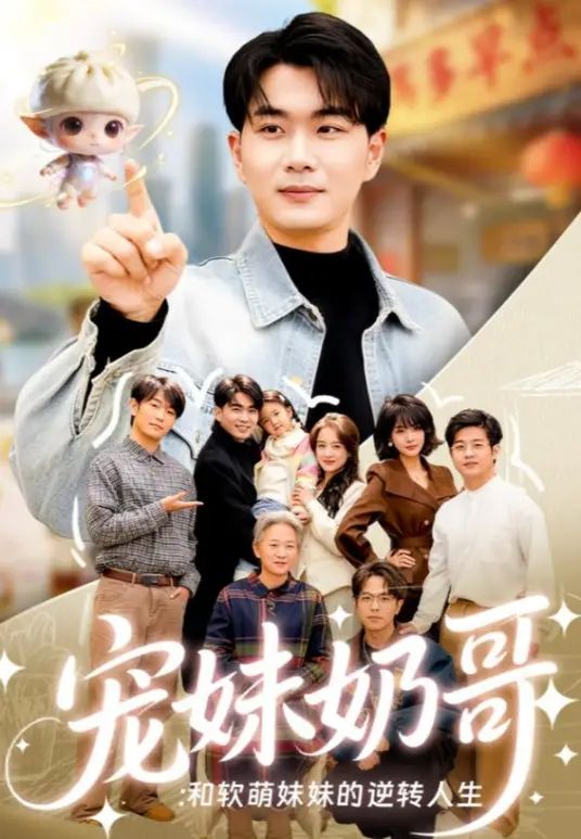 宠妹奶哥：和软萌妹妹的逆转人生
