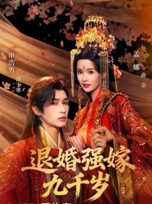 退婚强嫁九千岁