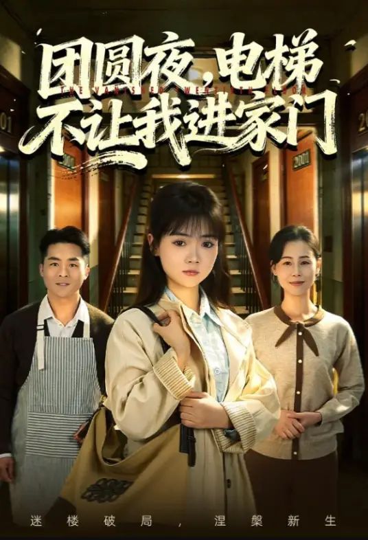 团圆夜，电梯不让我进家门