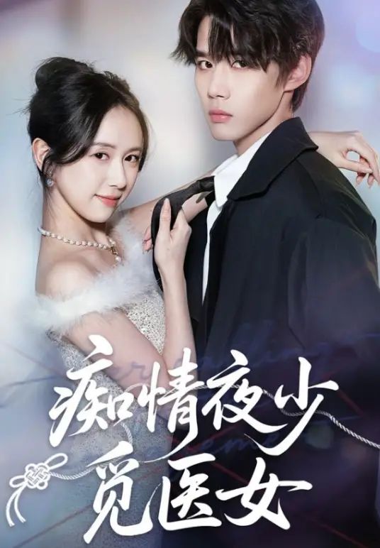 痴情夜少觅医女