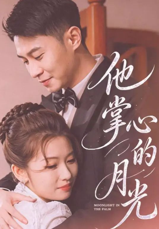 他掌心的月光