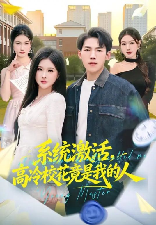 系统激活，高冷校花竟是我的人
