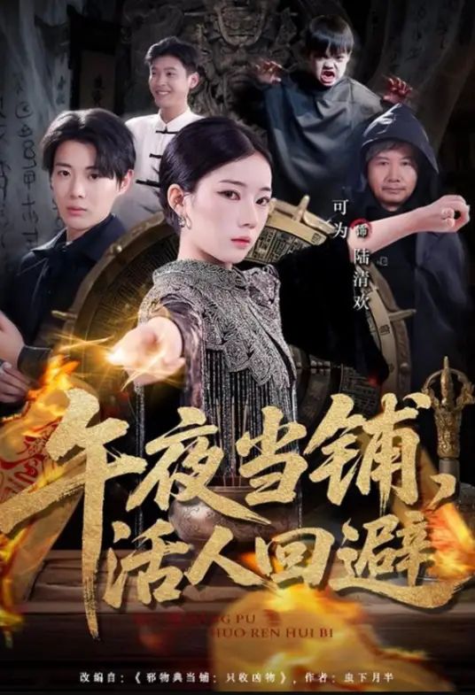 午夜当铺，活人回避