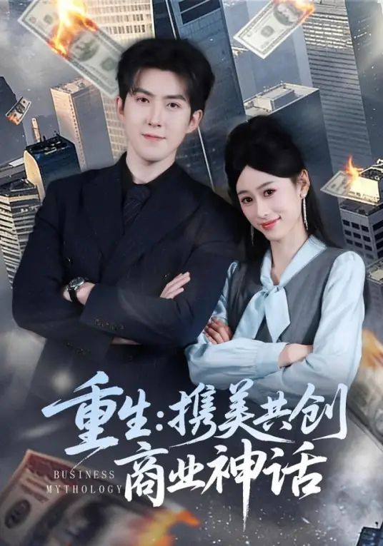 重生：携美共创商业神话之路