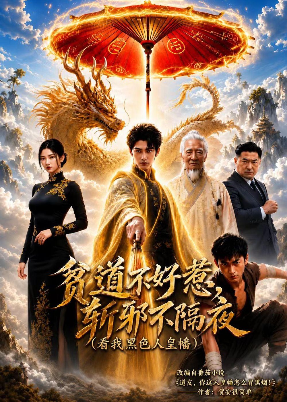 贫道不好惹斩邪不隔夜第一季