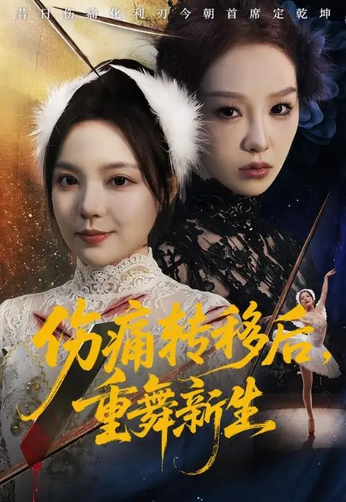 伤痛转移后，重舞新生