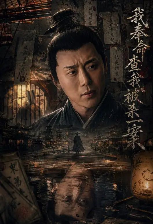 我奉命查我被杀一案