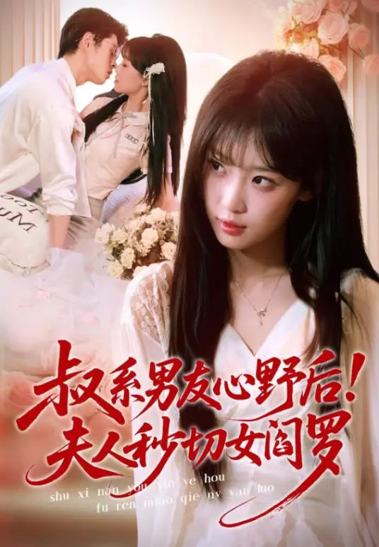 叔系男友心野后！夫人秒切女阎罗