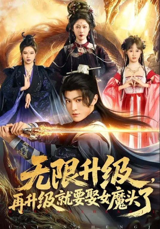 无限升级，再升级就要娶女魔头了