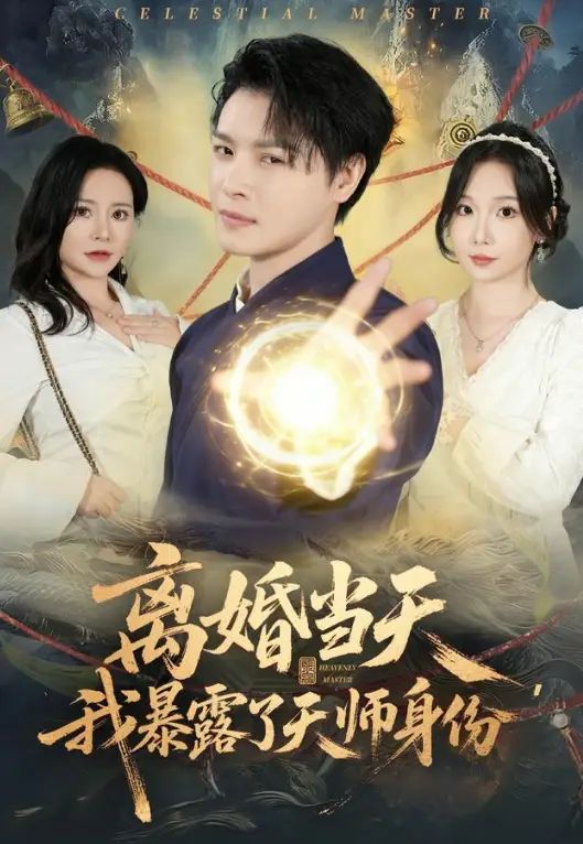 离婚当天，我暴露了天师身份