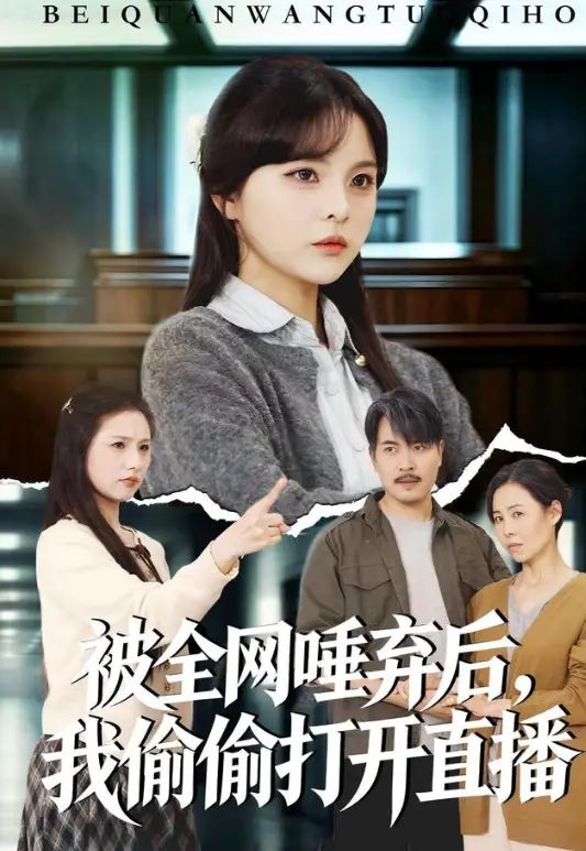 被全网唾弃后，我偷偷打开直播