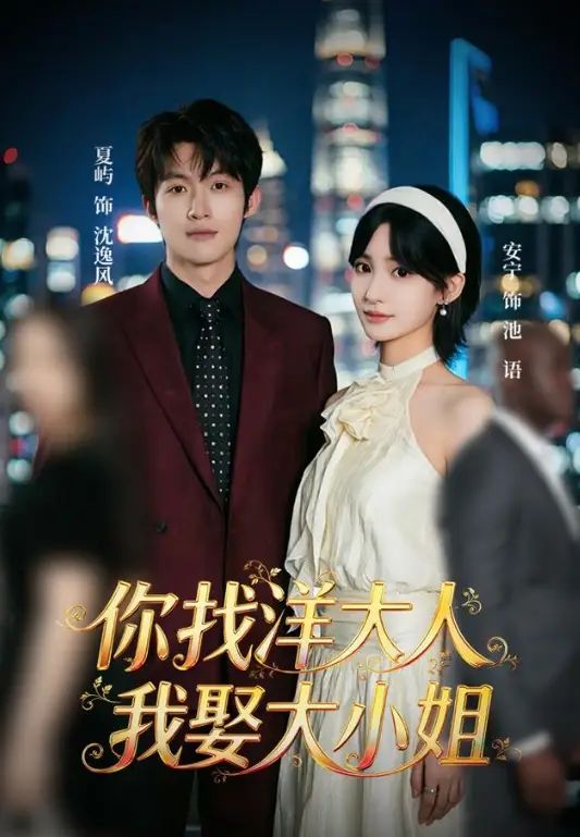 你找洋大人，我娶大小姐