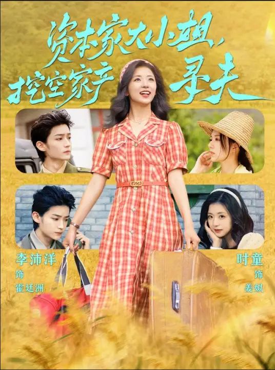 资本家大小姐，挖空家产寻夫