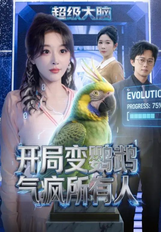开局变鹦鹉气疯所有人