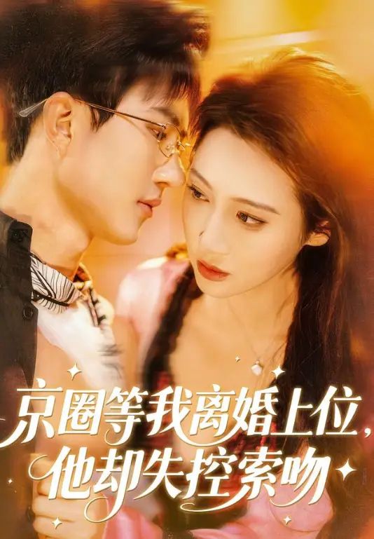 京圈等我离婚上位，他却失控索吻