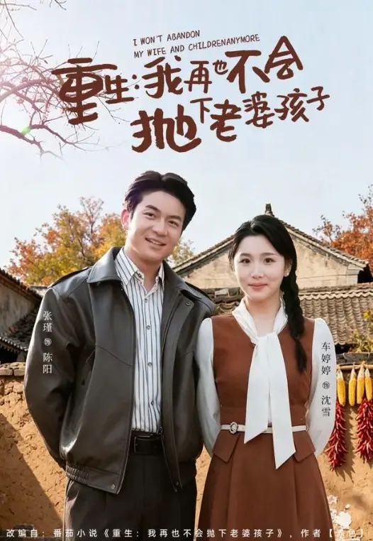 重生，我再也不会抛下老婆孩子