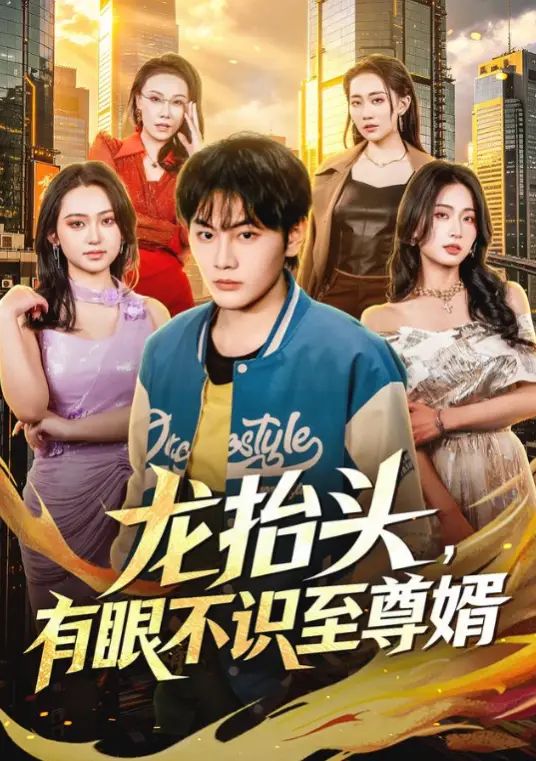 龙抬头，有眼不识至尊婿
