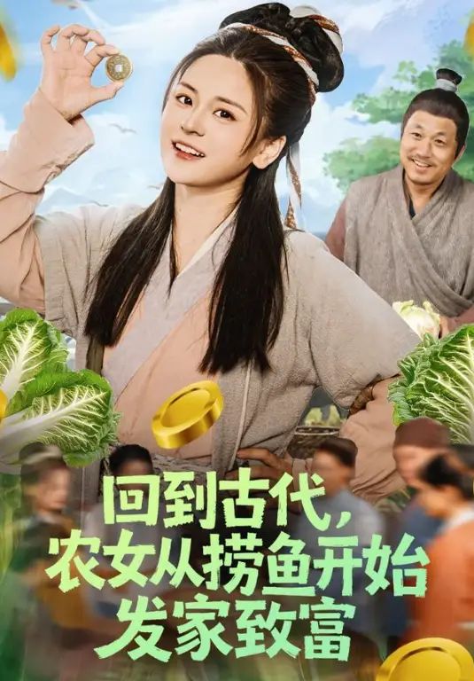回到古代，农女从捞鱼开始发家致富