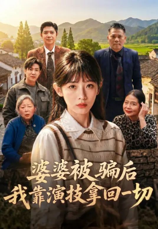 婆婆被骗后，我靠演技拿回一切