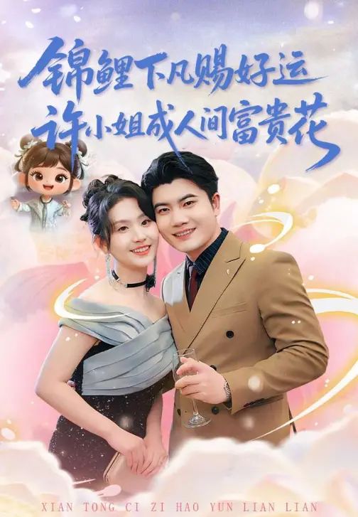 锦鲤下凡赐好运，许小姐成人间富贵花