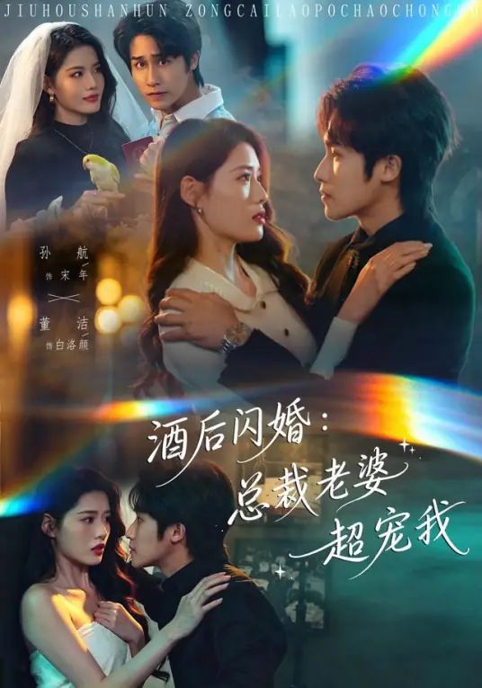 酒后闪婚：总裁老婆超宠我