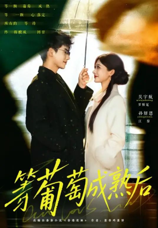 等葡萄成熟后