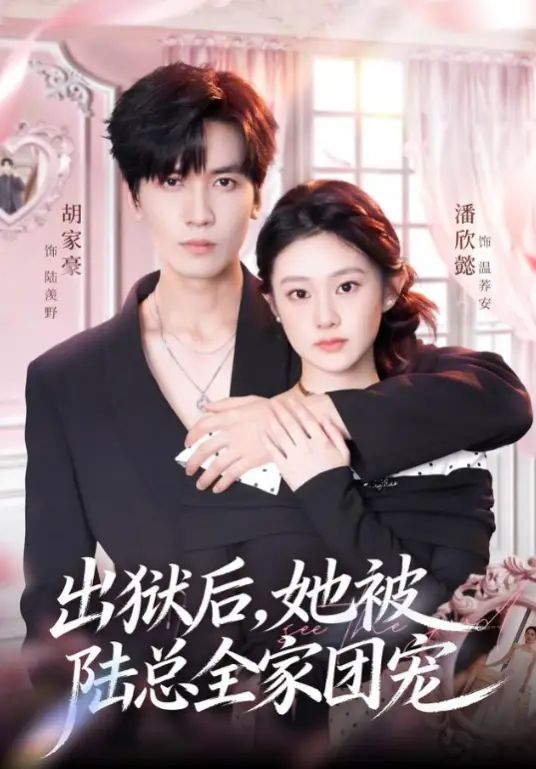 出狱后，她被陆总全家团宠