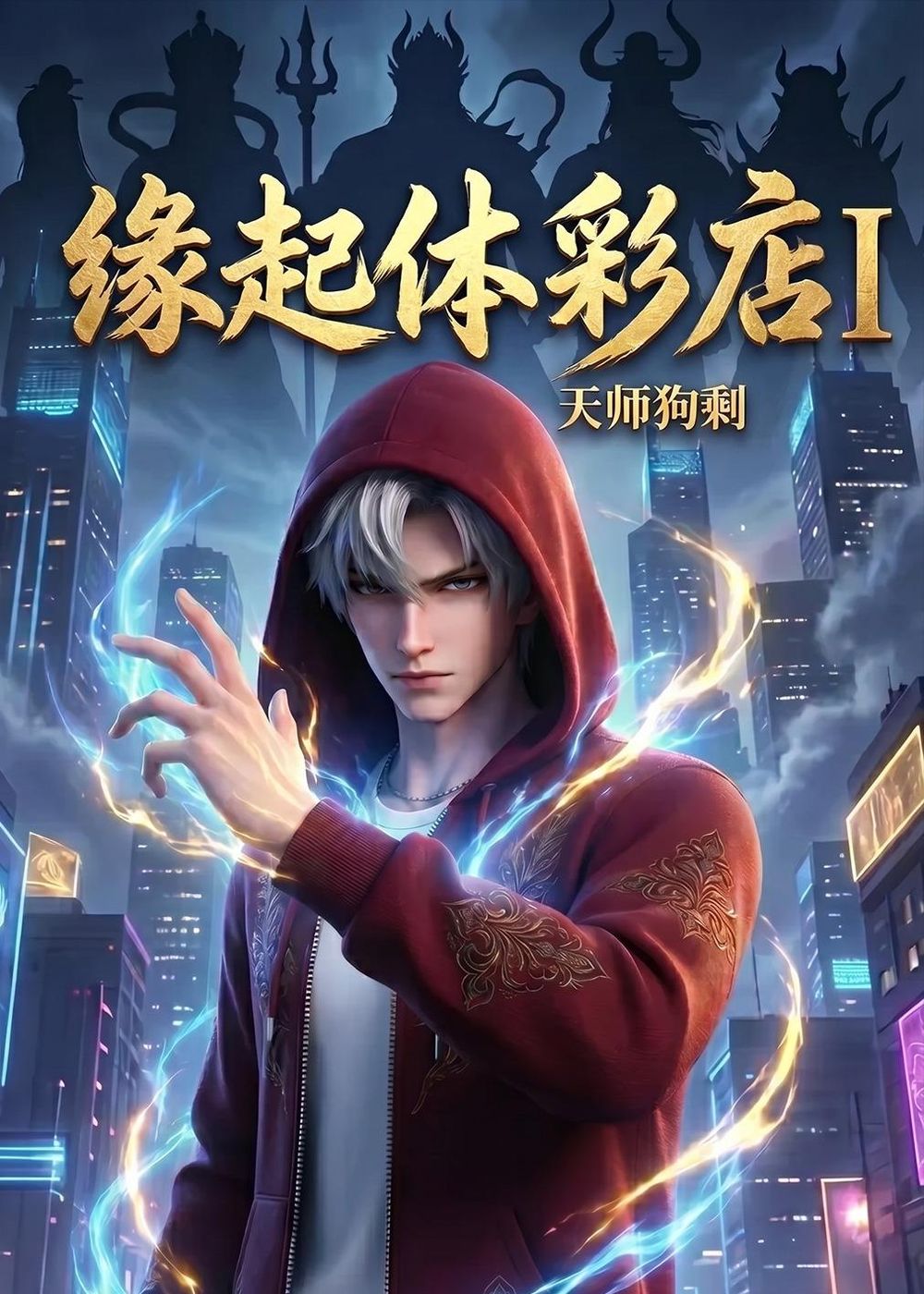 缘起体彩店I天师狗剩