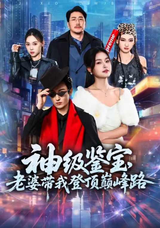 神级鉴宝，老婆带我登顶巅峰