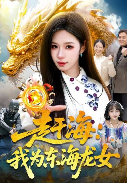 赶海：我为东海龙女