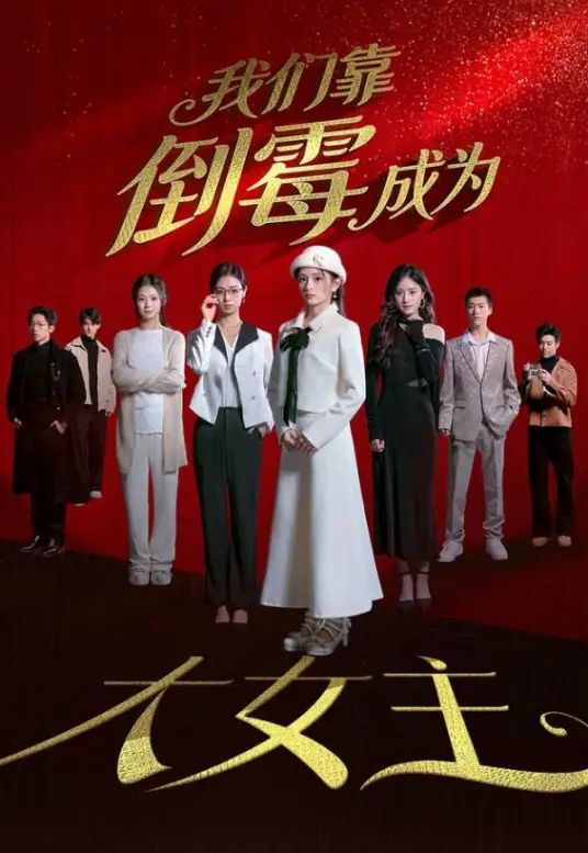 我们靠倒霉成为大女主