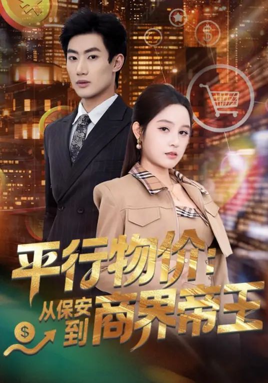 平行物价：从保安到商界帝王