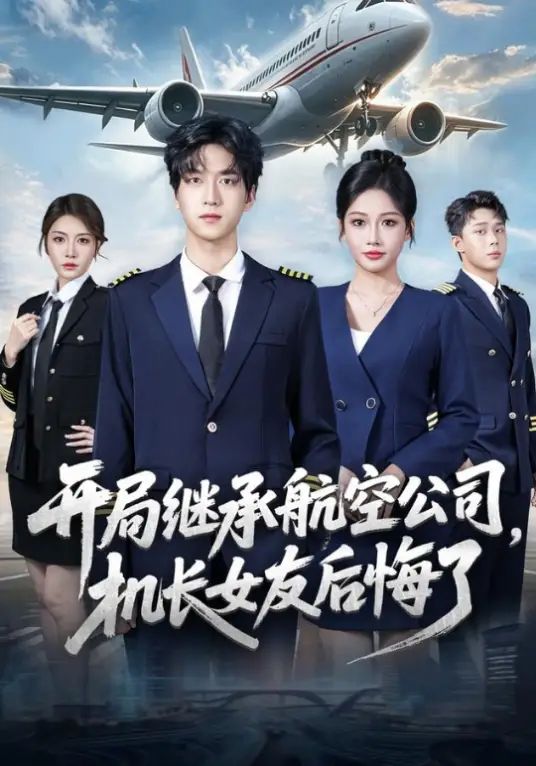 开局继承航空公司，机长女友后悔了