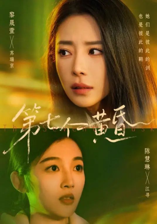 第七个黄昏