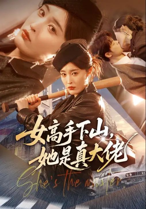女高手下山，她是真大佬