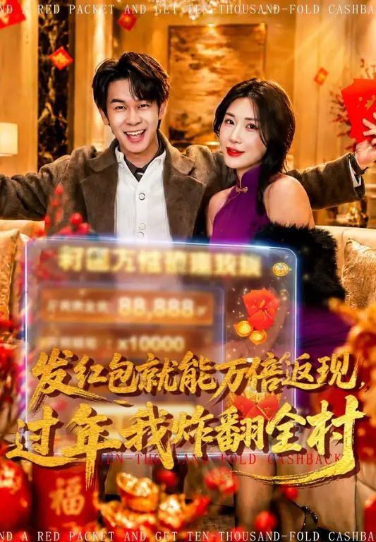 发红包就能万倍返现，过年我炸翻全村