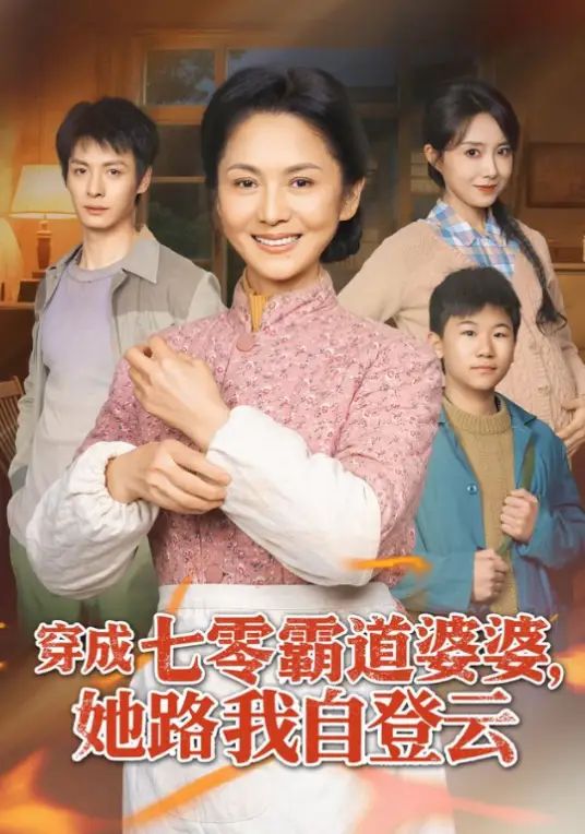 穿成七零霸道婆婆，她路我自登云