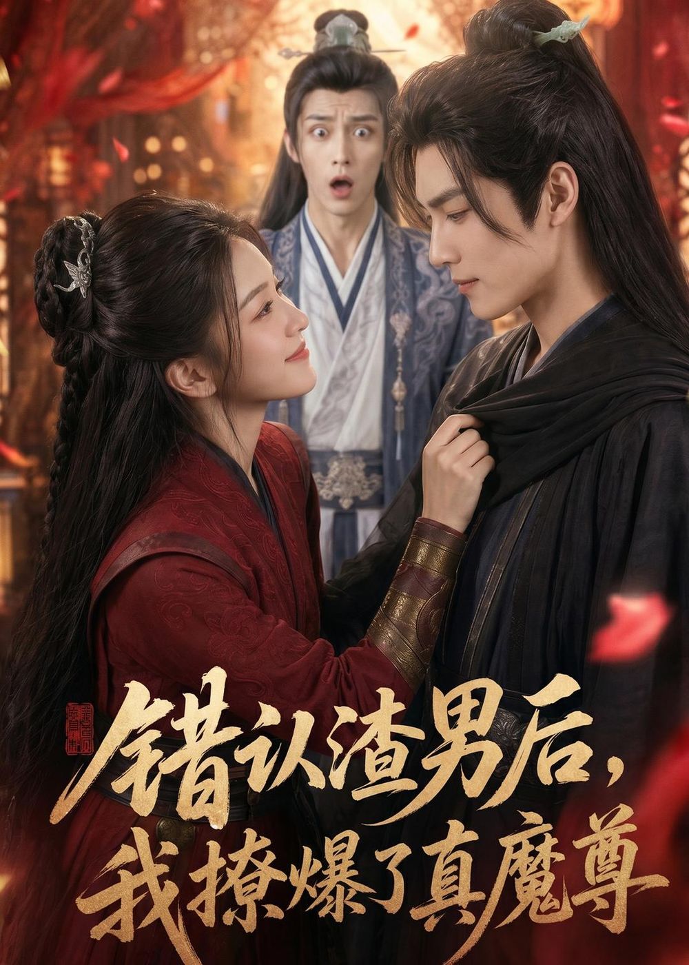 错认渣男后，我撩爆了真魔尊