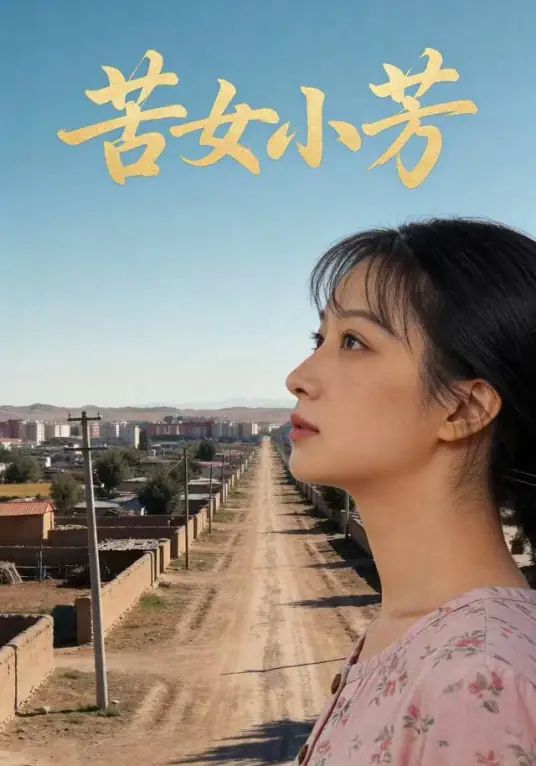苦女小芳