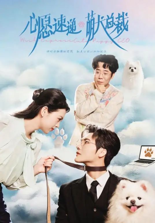 心愿速递之萌犬总裁