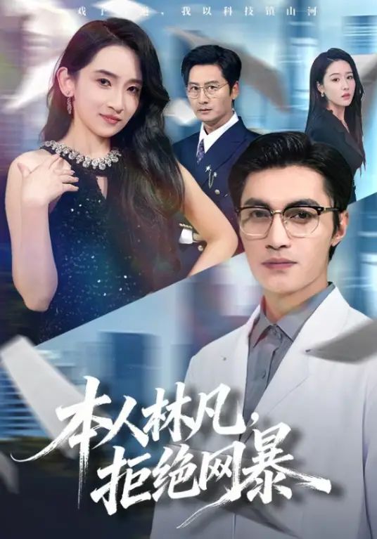 本人林凡，拒绝网暴