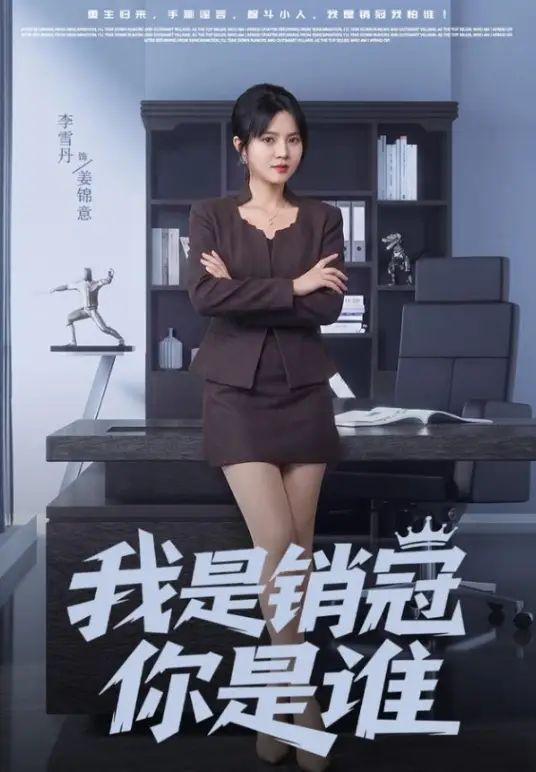我是销冠你是谁