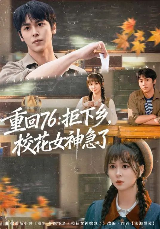 重回76：拒下乡，校花女神急了
