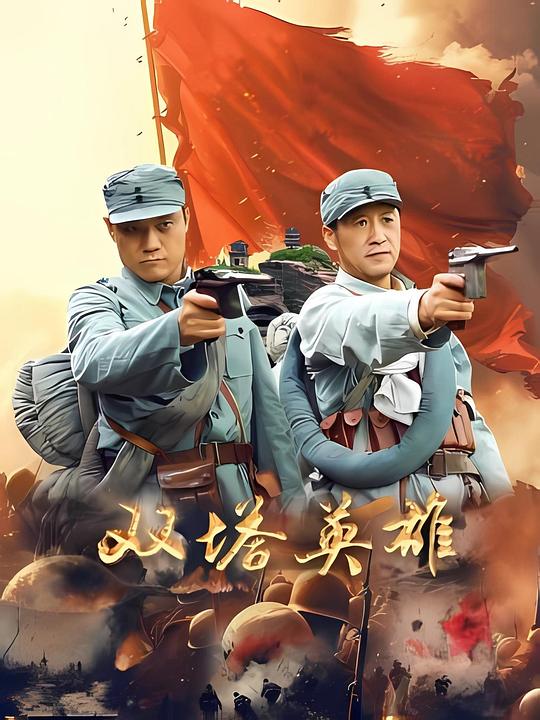 双塔英雄