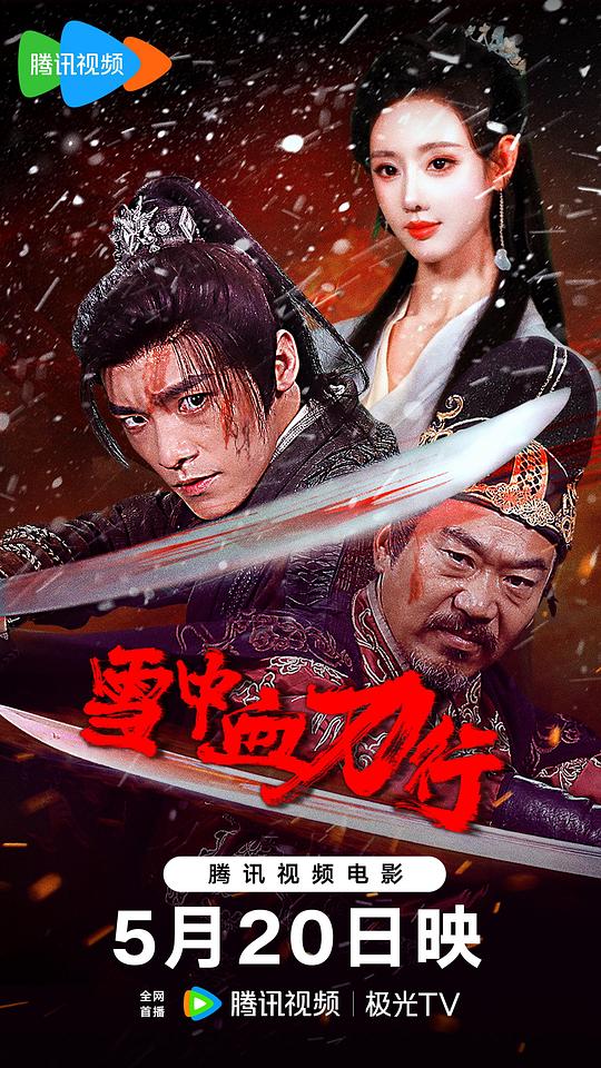 雪中血刀行