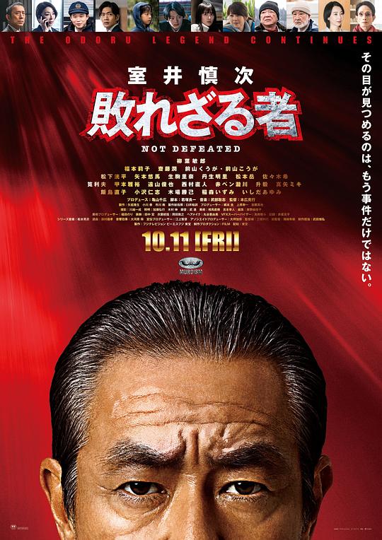 室井慎次 不败之人