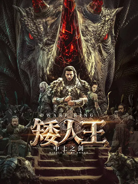 矮人王中土之剑