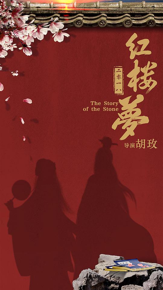 红楼梦之金玉良缘