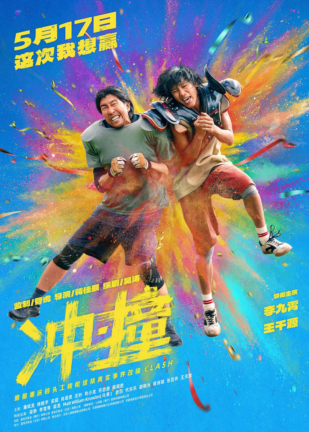 冲·撞