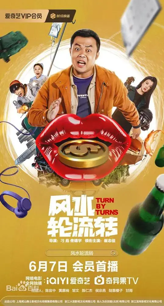 风水轮流转